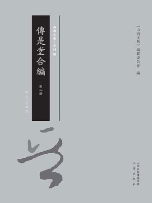 cover image of 傳是堂合編 第二冊